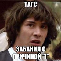 тагс забанил с причиной "!"