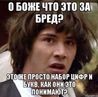 о боже что это за бред? это же просто набор цифр и букв, как они это понимают?