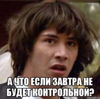  а что если завтра не будет контрольной?