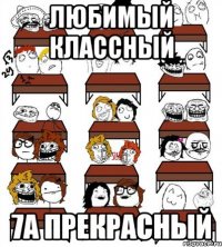 любимый классный 7а прекрасный
