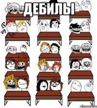 дебилы 