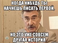 когда нибудь ты начнешь писать первой, но это уже совсем другая история