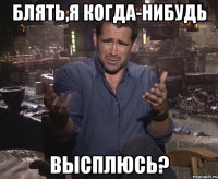 блять,я когда-нибудь высплюсь?