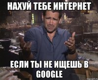 нахуй тебе интернет если ты не ищешь в google