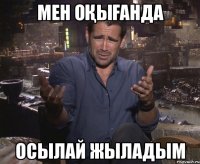 мен оқығанда осылай жыладым