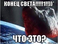 конец света!!!1!!))* что это?