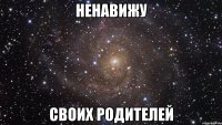 ненавижу своих родителей