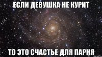 если девушка не курит то это счастье для парня