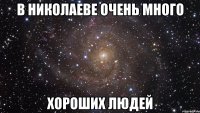 в николаеве очень много хороших людей