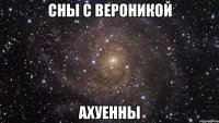 сны с вероникой ахуенны