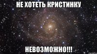 не хотеть кристинку невозможно!!!