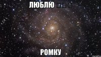 люблю ◕␣◕ ромку