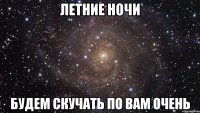 летние ночи будем скучать по вам очень