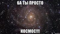 6а ты просто космос!!!