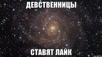 девственницы ставят лайк