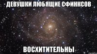 девушки любящие сфинксов восхитительны