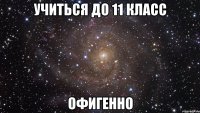 учиться до 11 класс офигенно