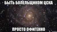 быть болельщиком цска просто офигенно