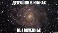 девушки в юбках вы охуенны!