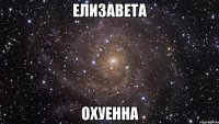 елизавета охуенна