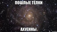 пошлые тёлки ахуенны