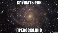 слушать рок превосходно