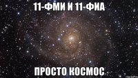 11-фми и 11-фиа просто космос