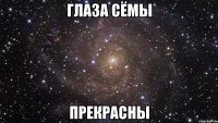 глаза сёмы прекрасны