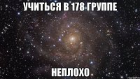 учиться в 178 группе неплохо