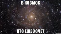 в космос кто ещё хочет