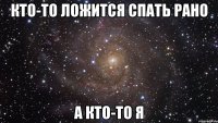 кто-то ложится спать рано а кто-то я