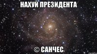 нахуй президента © санчес