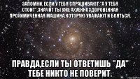 запомни. если у тебя спрашивают:"а у тебя стоит",значит ты уже ахуенноздоровенная прохимиченная машина,которую уважают и бояться. правда,если ты ответишь "да" тебе никто не поверит.