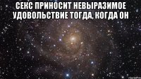 секс приносит невыразимое удовольствие тогда, когда он 