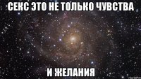 секс это не только чувства и желания