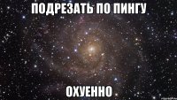 подрезать по пингу охуенно