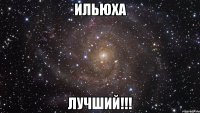 ильюха лучший!!!