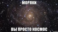 моряки вы просто космос