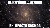 не курящие девушки вы просто космос