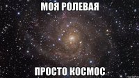 моя ролевая просто космос