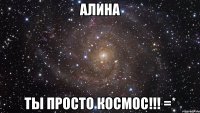 алина ты просто космос!!! =*