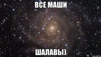 все маши шалавы)