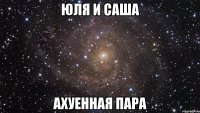 юля и саша ахуенная пара