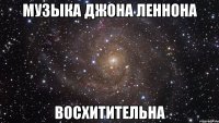 музыка джона леннона восхитительна