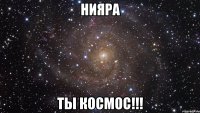 нияра ты космос!!!