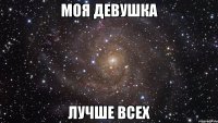 моя девушка лучше всех