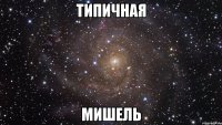 типичная мишель