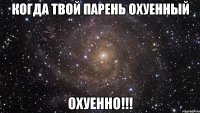 когда твой парень охуенный охуенно!!!