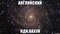 английский иди нахуй