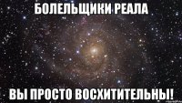 болельщики реала вы просто восхитительны!